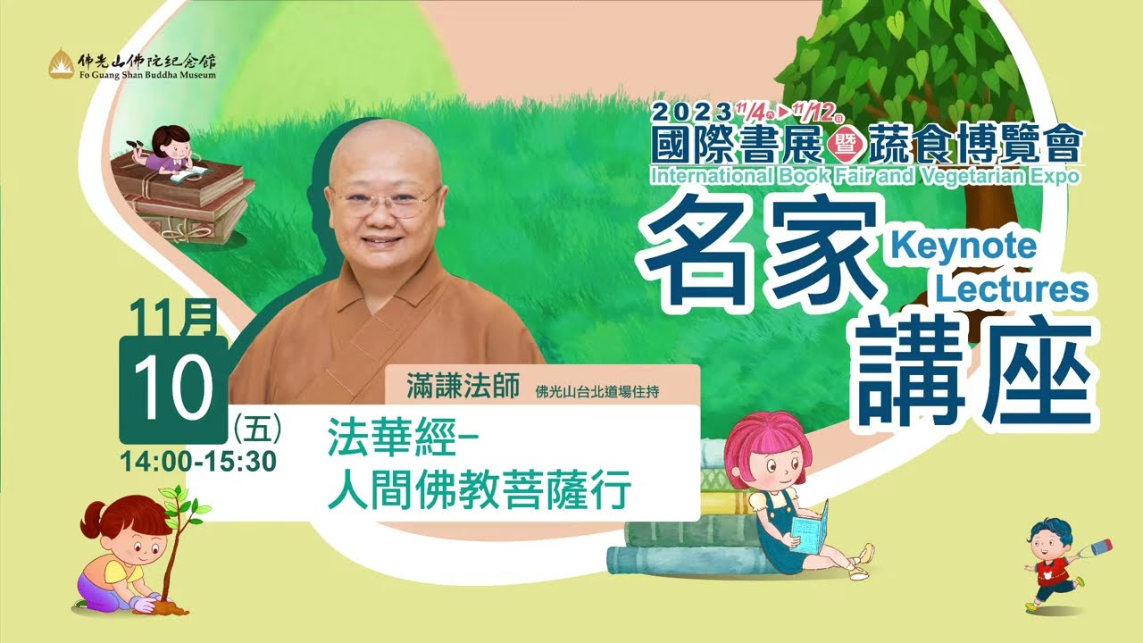 法華經-人間佛教菩薩行
