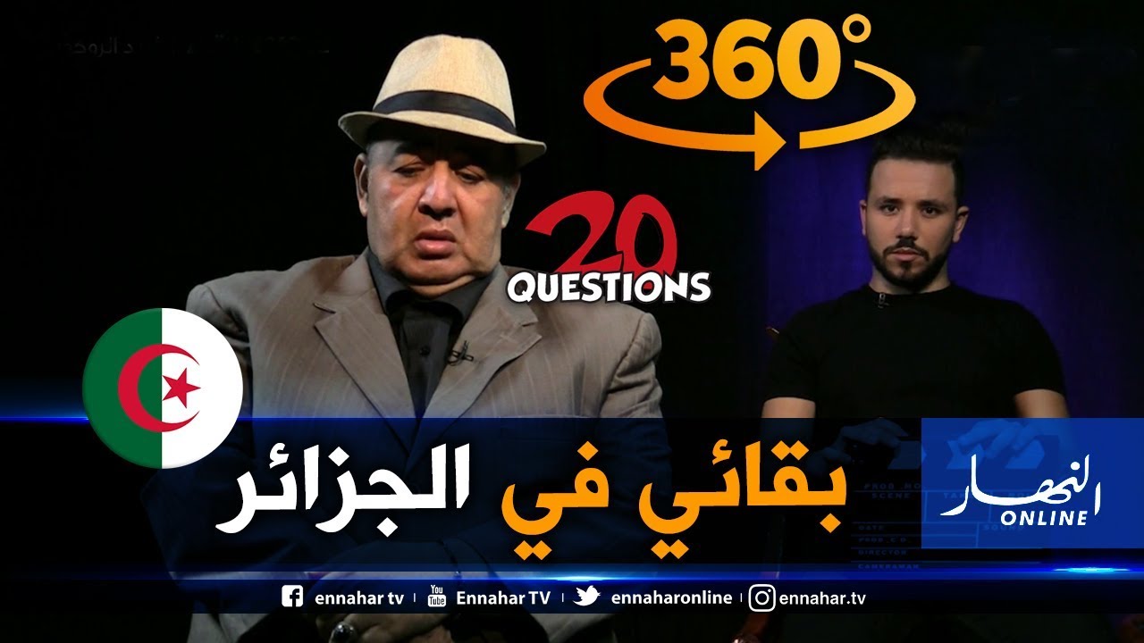 برنامج  360: 20 سؤال مع فريد الروكور.. 