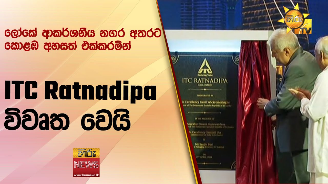 ලෝකේ ආකර්ශනීය නගර අතරට කොළඹ අහසත් එක්කරමින් ITC Ratnadipa විවෘත වෙයි - Hiru News