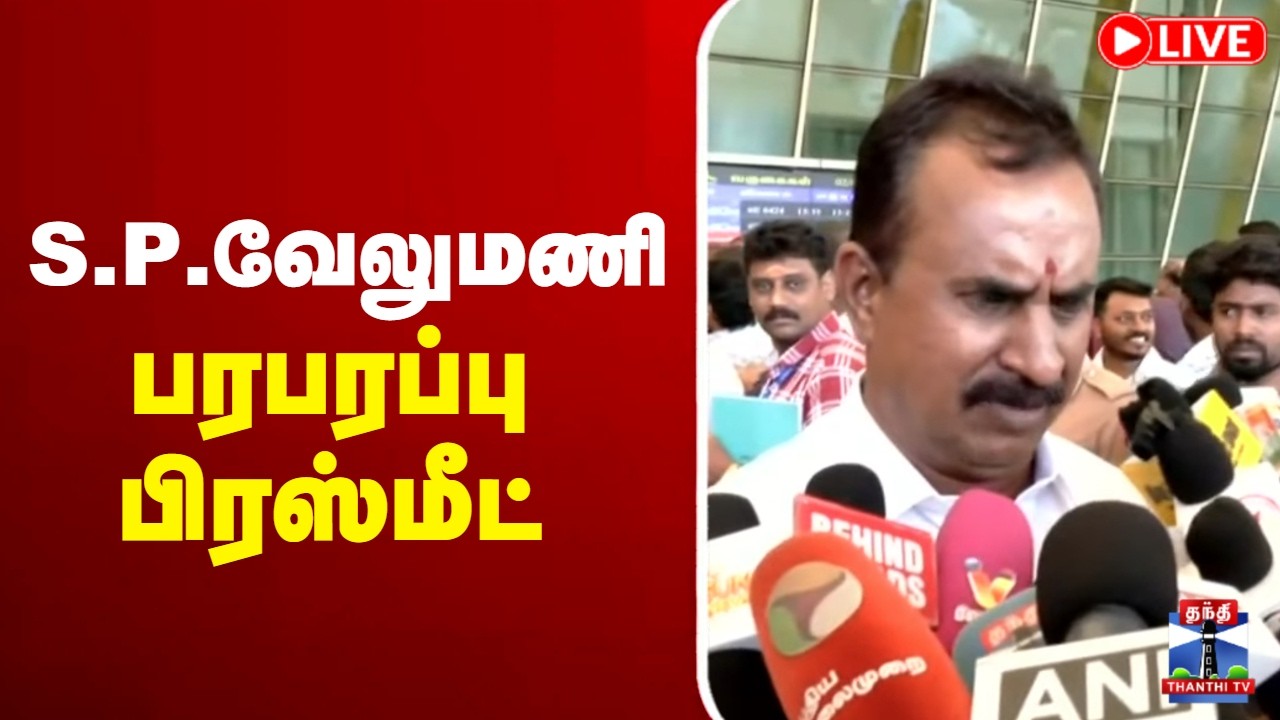 🔴LIVE : எஸ்.பி.வேலுமணி பரபரப்பு பிரஸ்மீட் | SP Velumani Pressmeet | ADMK | EPS