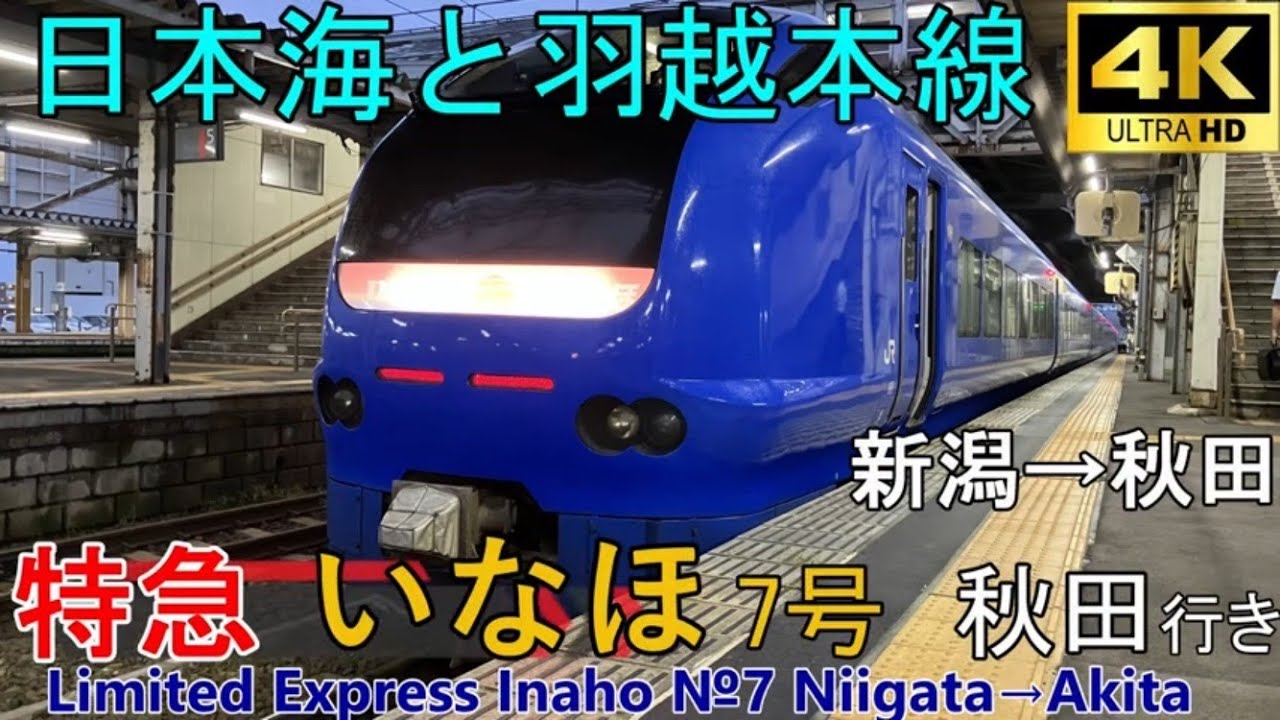 【4K車窓音 特急いなほ７号 秋田行き】新潟→秋田JR東日本E653系白新線羽越本線心地よいインバーター音作業用BGM列車走行音ジョイント睡眠用BGM車内放送電車の音