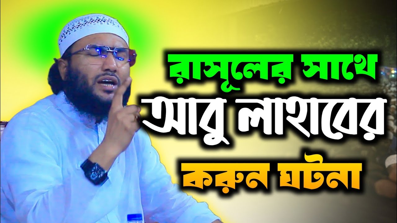 রাসূলের সাথে আবু লাহাবের করুন ঘটনা ।শুয়াইব আহমদ আশ্রাফী ওয়াজ  || Shuaib Ahmed Asrafi waj ।
