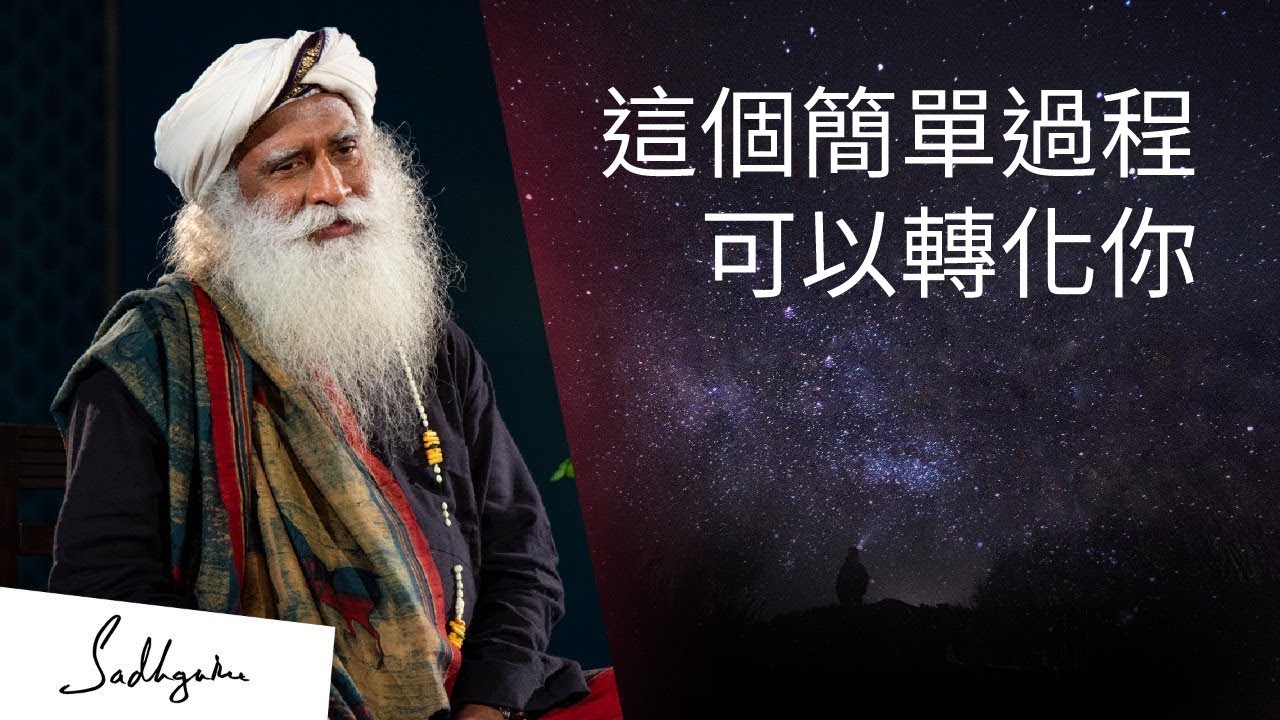 能為生命帶來非凡轉化的簡單過程 | Sadhguru (薩古魯)