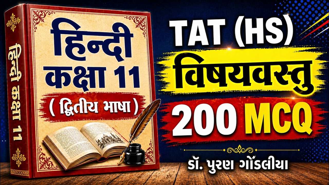 Std 11 Hindi MCQ | 200+ Important MCQ  | TAT(HS) Exam 2026 Puran Gondaliya