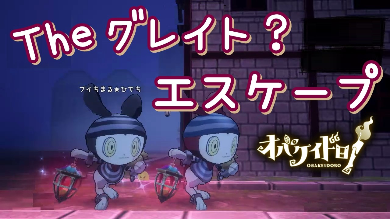 【オバケイドロ！】The グレイト？エスケープ