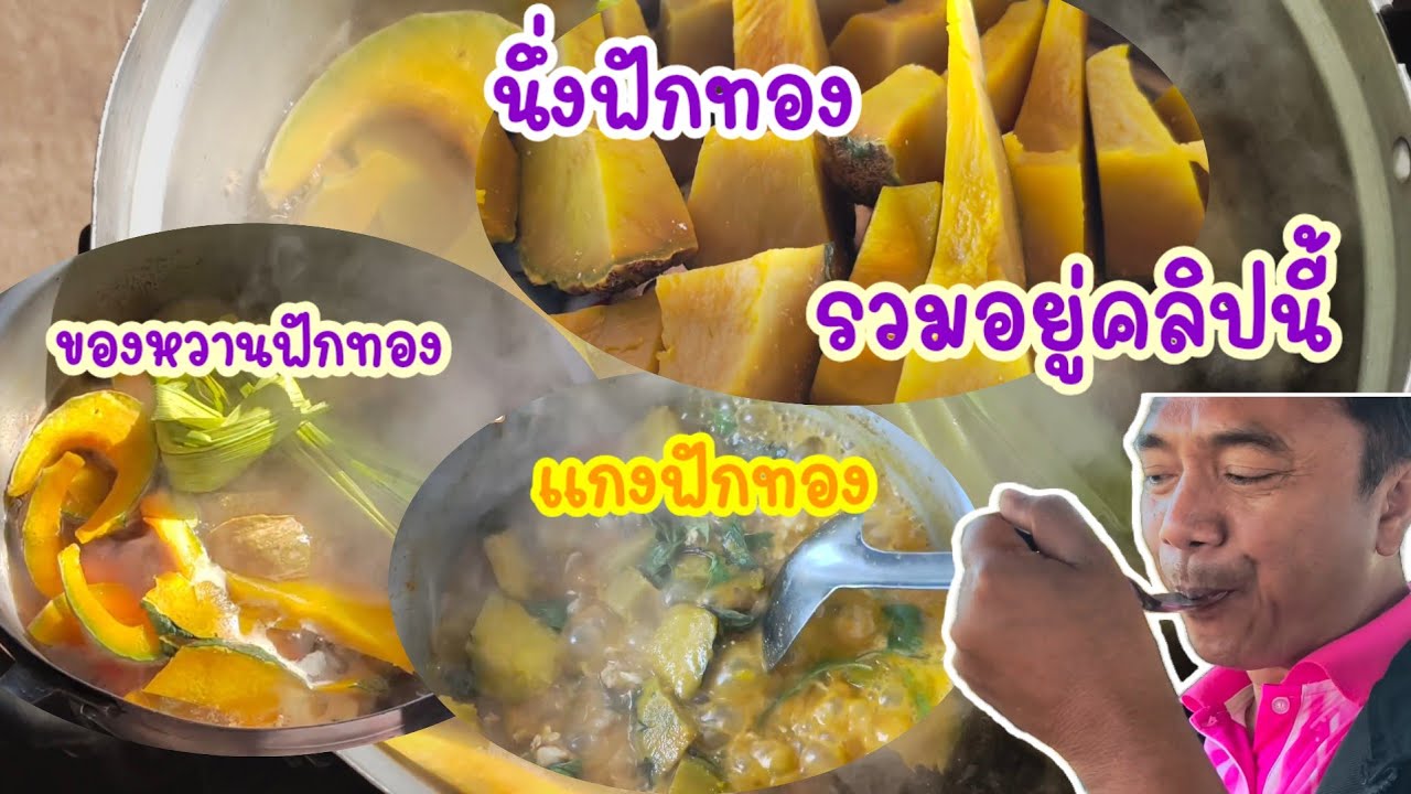 ฟักทอง 1 ลูกทำได้หลายเมนูเช้านี้ดูได้คลิปนี้
