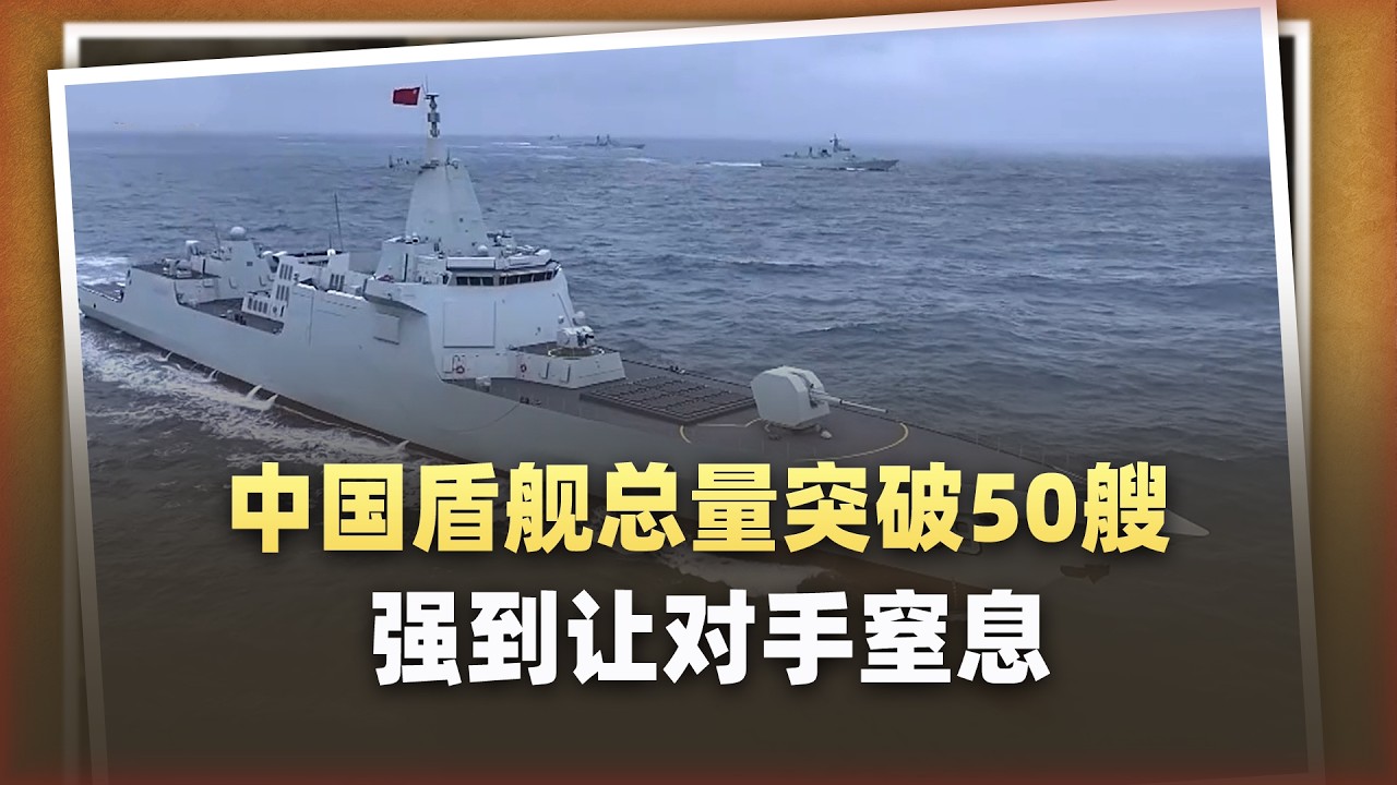 官宣：中國盾艦總量破50！強大到讓對手窒息的地步