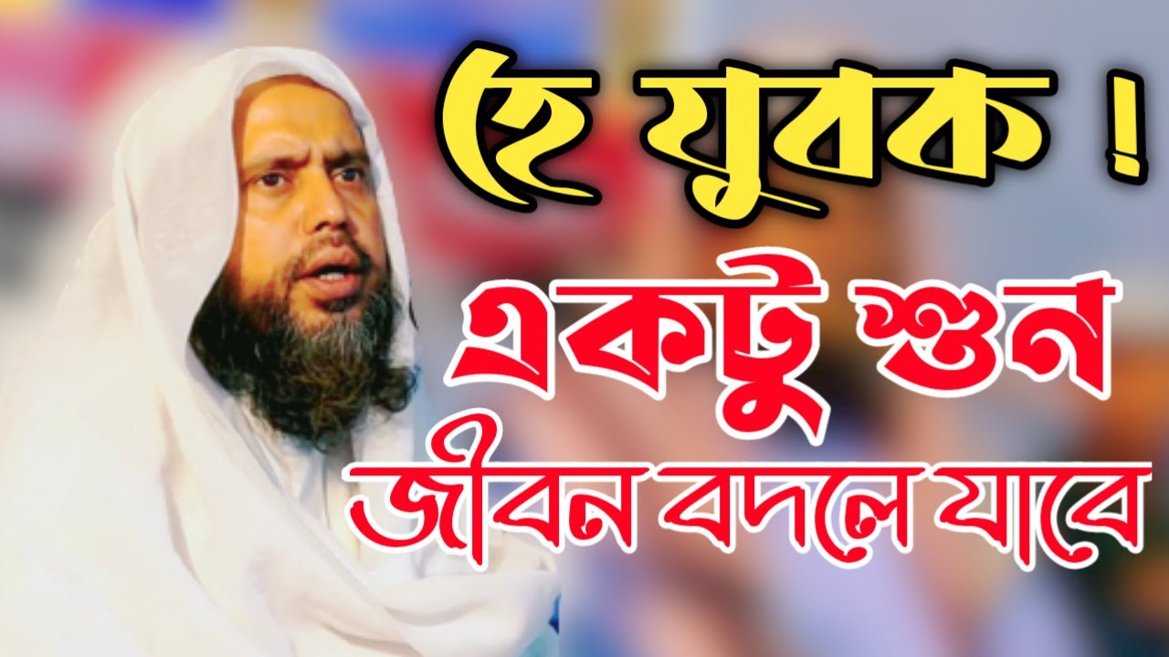 যুবক দের হুজুরের নতুন বয়ান।