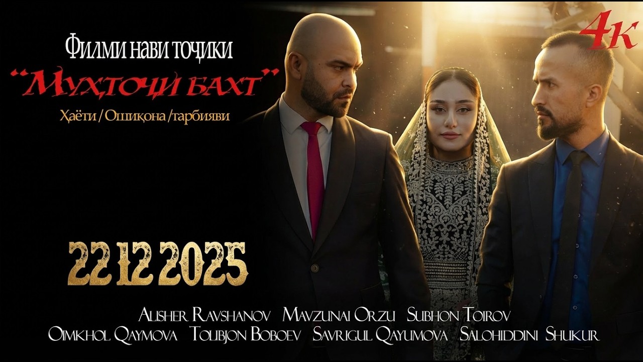 МУХТОЧИ БАХТ 2025 MUHTOJI BAKHT  2025