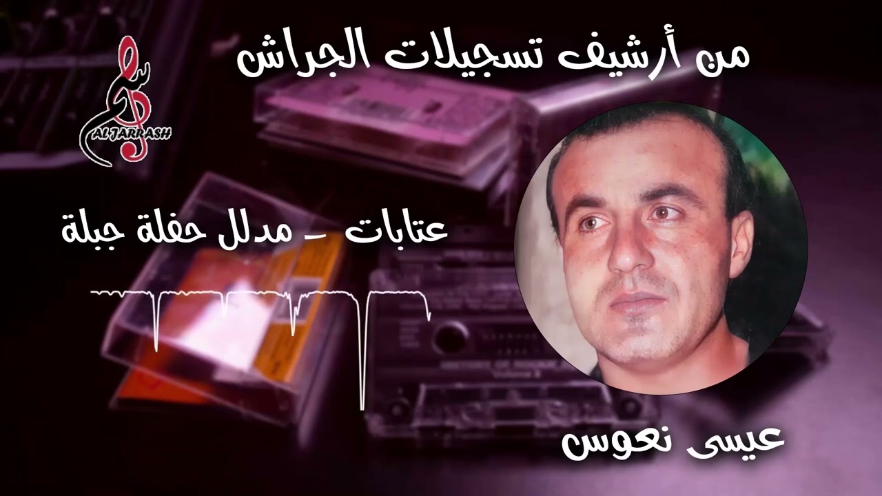 عيسى نعوس - عتابات - مدلل - حفلة جبلة