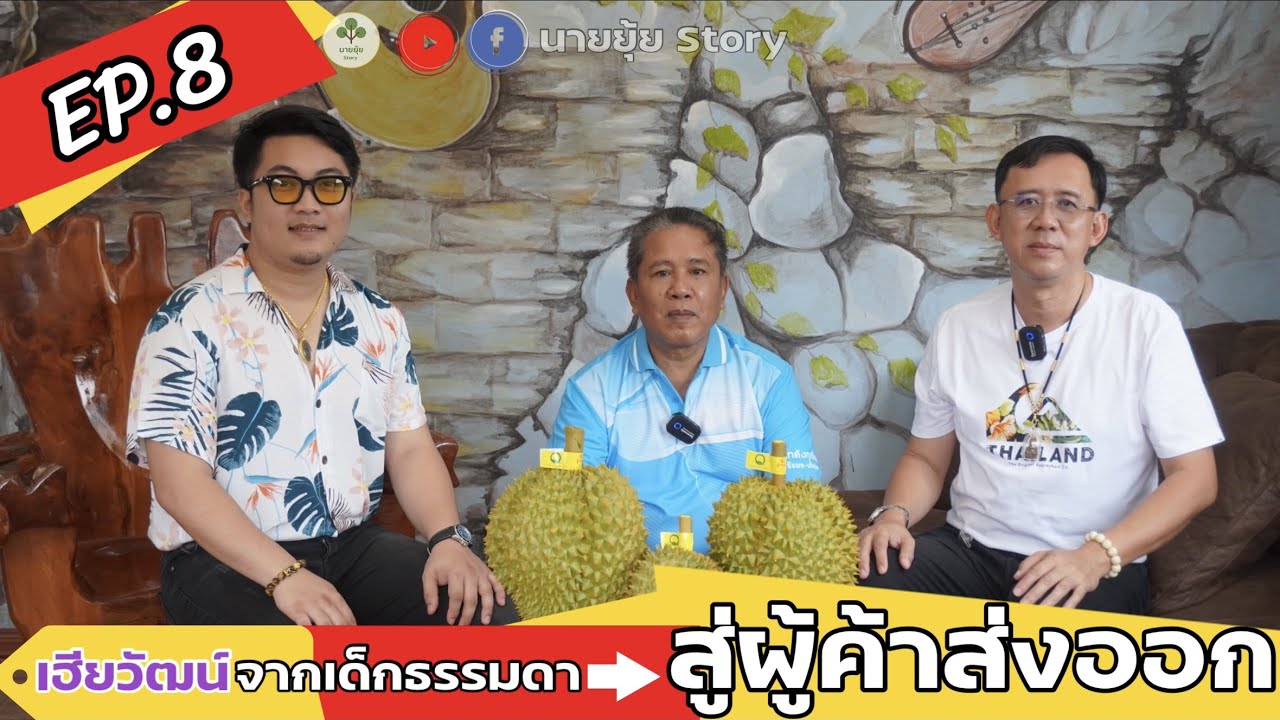นายยุ้ย Story Ep.8 จากเด็กธรรมดา สู่ผู้ค้าส่งออก (เฮียวัฒน์)