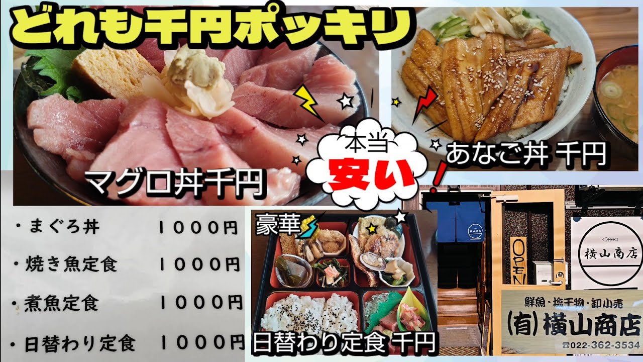 【㊗️2万回再生突破！】横山商店 塩釜市、超激安❗️中トロマグロ丼が千円ポッキリで食べれる隠れ家的な豪華ランチ❤