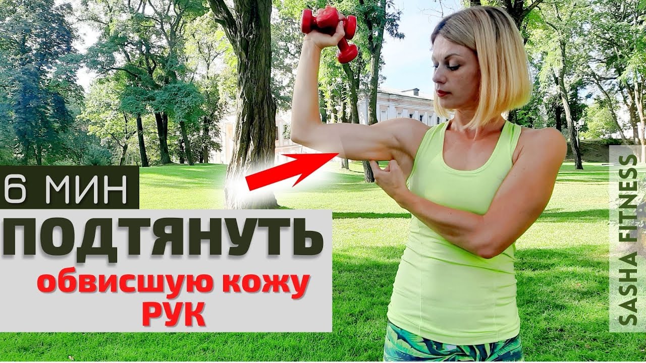 ПОДТЯНУТЬ ОБВИСШУЮ КОЖУ РУК. Фитнес для женщин ДОМА. Упражнения на трицепс.