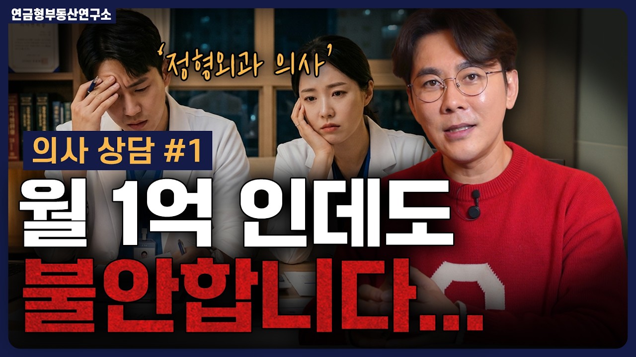 월 1억 버는 의사가 불안한 진짜 이유 / ep.2 강남빌딩 의사 상담사례
