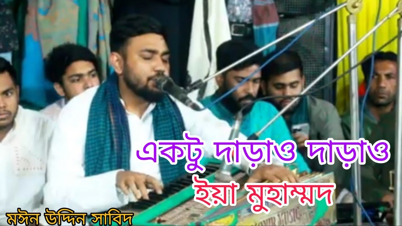 একটু দাড়াও দাড়াও ইয়া মুহাম্মদ।শিল্পী মঈন উদ্দিন সাবিদ। মালিক ভরসা। 