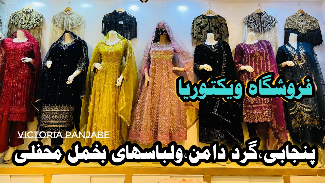 وکتوریا دنیای پنجابی های ظریف محفلی | Victoria, the world of elegant Punjabis