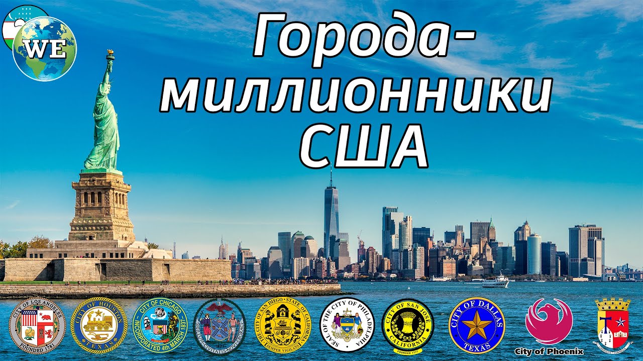 Города-миллионники США