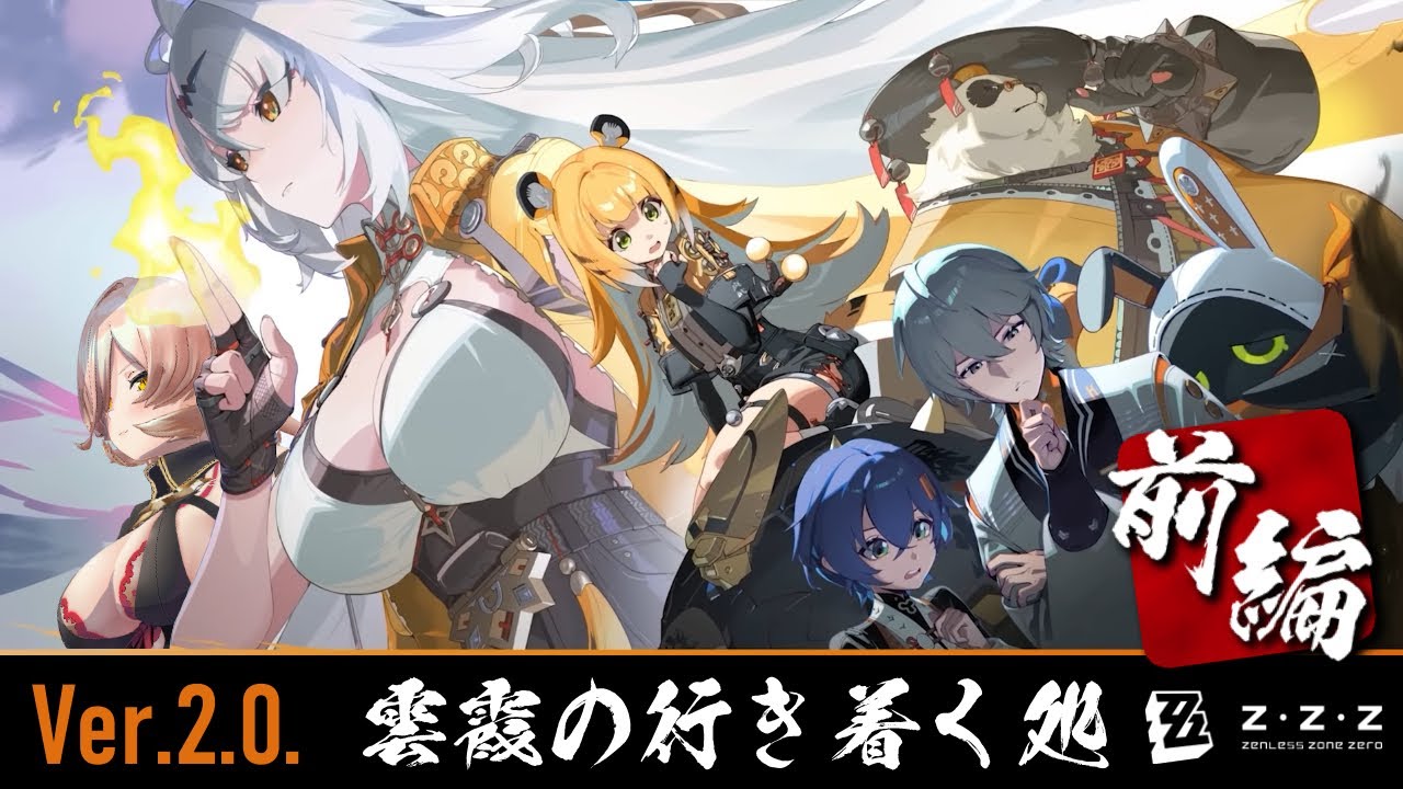 【ゼンゼロ】Ver2.0更新❣ ＜前編＞～雲霞の行き着く処～【ニュイ・ソシエール/にじさんじ】
