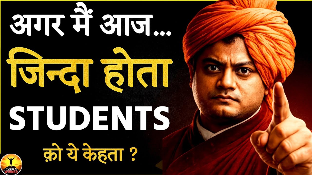 Swami Vivekananda Motivational Speech for Students | अगर आज जिंदा होते तो ये कहते...