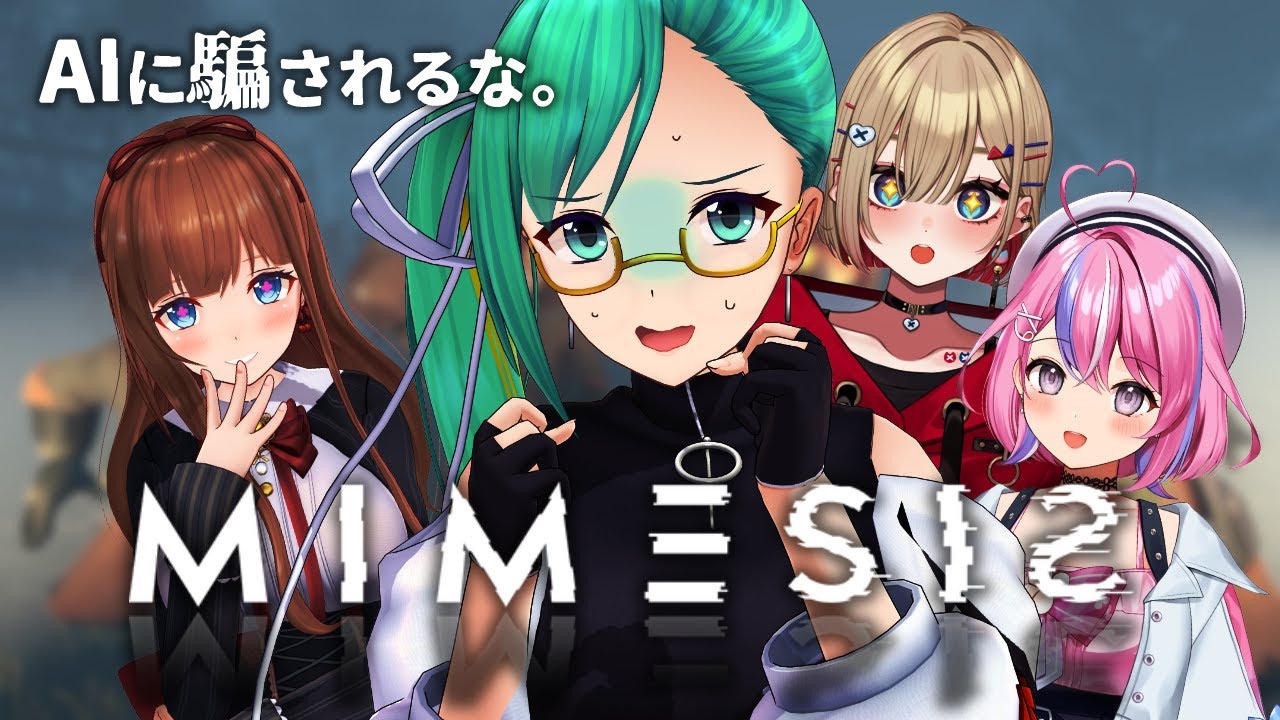 【MIMESIS】よくわからないけど騙されなければいいんですよね？【#ぱるちーず】