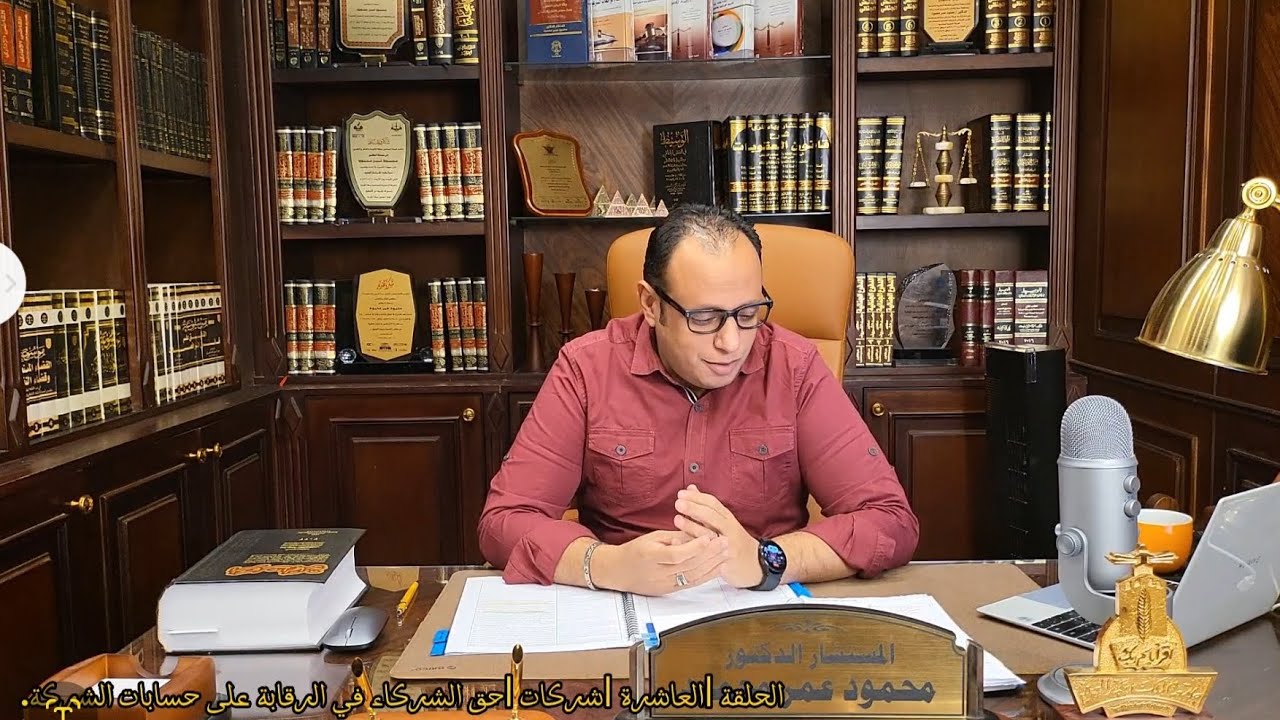 الحلقة |10| شركات | حق الشركاء في الرقابة على حسابات الشركة.