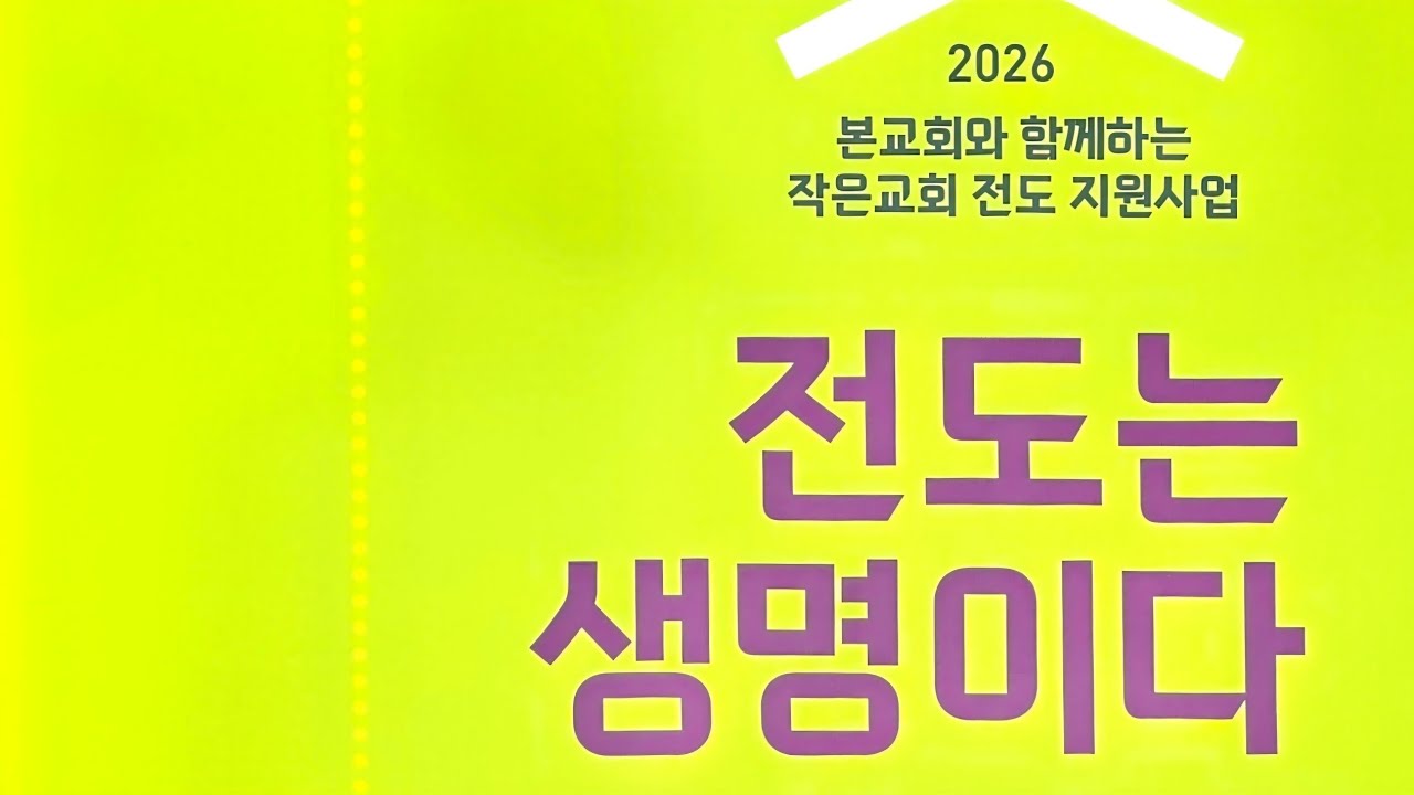 한국성결신문 live] 전도는 생명이다, 전도 지원금 전달식 및 사례 발표 26.03.16 #성결신문 