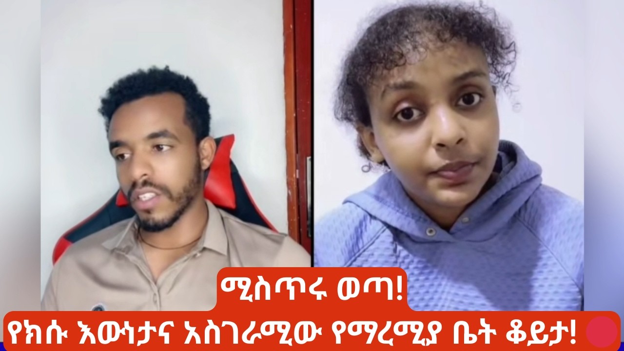 Natymon ሚስጥሩ ወጣ! የክሱ እውነታና አስገራሚው የማረሚያ ቤት ቆይታ | The Truth Revealed! 🔴