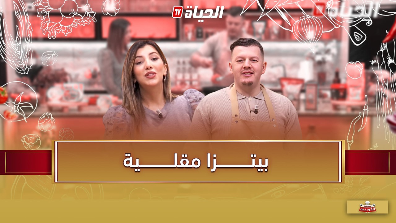 لمة الكوزينة  - بيتزا مقلية مع الشاف عشام