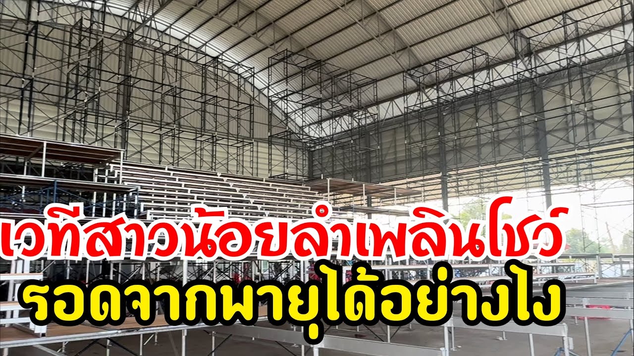 เวทีสาวน้อยลำเพลินโชว์‼️ยิ่งใหญ่ อลังกาล‼️และแข็งแรงมากๆ‼️