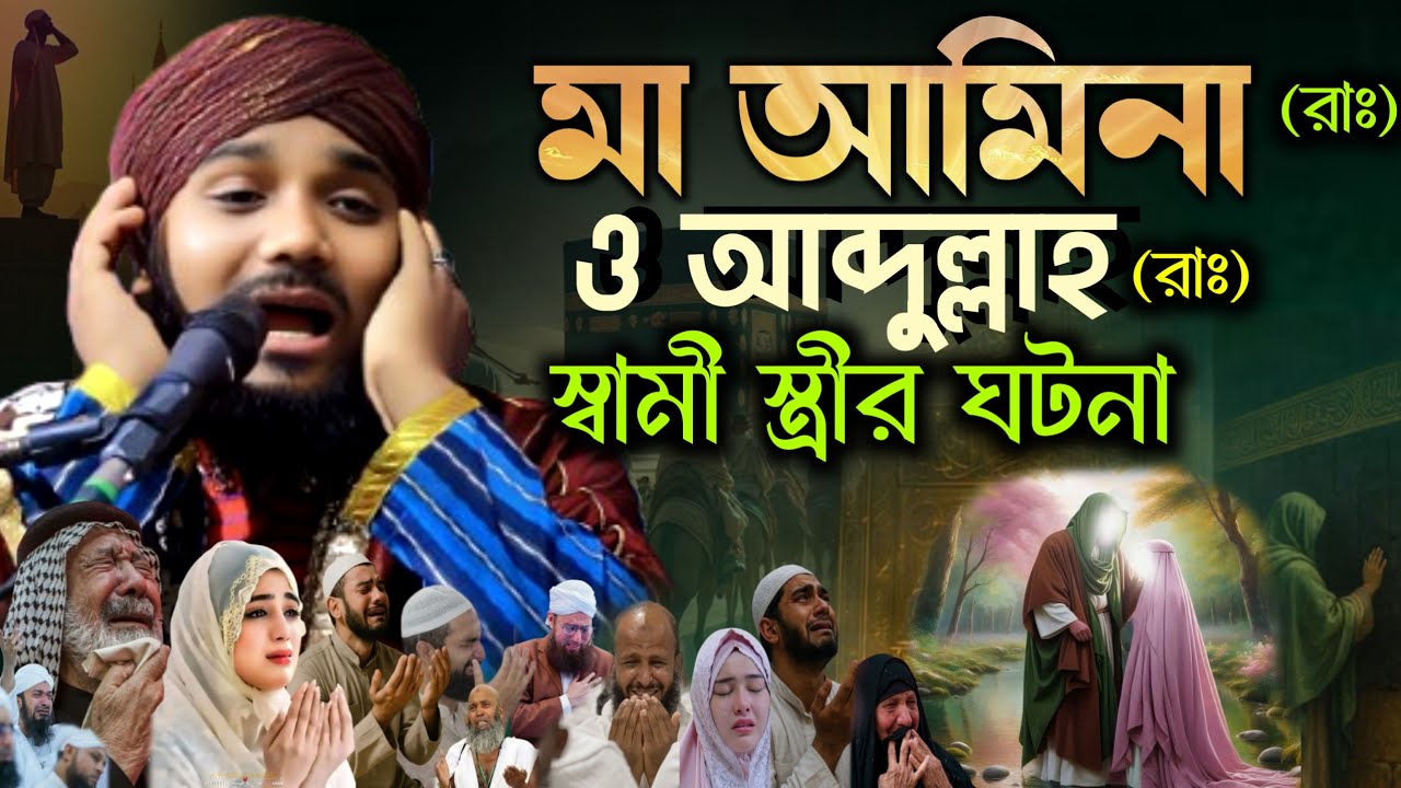 মা আমিনা এবং আবদুল্লাহ (রাহ) দুই সামি স্টির ঘটনা   #moulana_obaidul_islam_islam #obaidullah #jalsa 