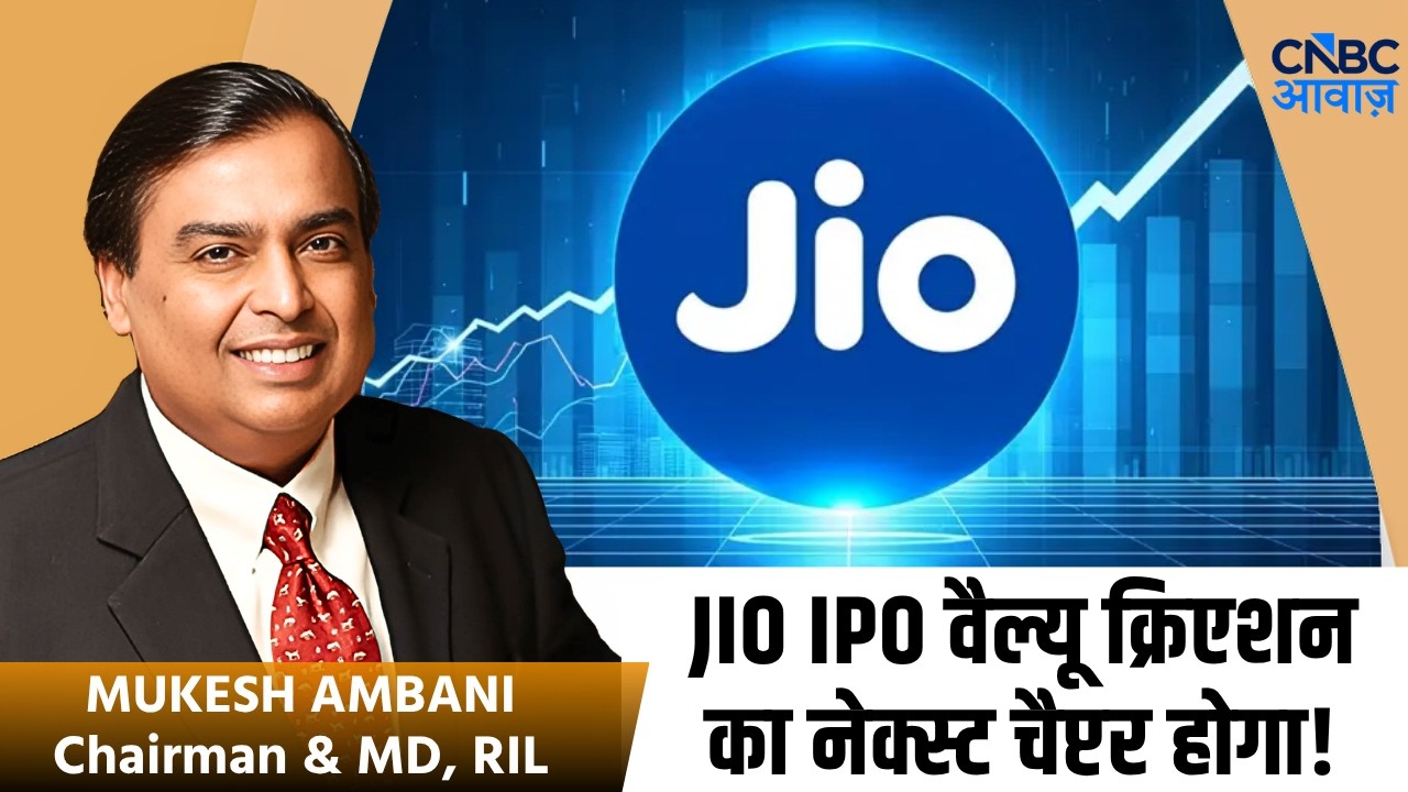 RIL AGM 2026: Jio IPO वैल्यू क्रिएशन का नेक्स्ट चैप्टर होगा! | Mukesh Ambani | SEBI