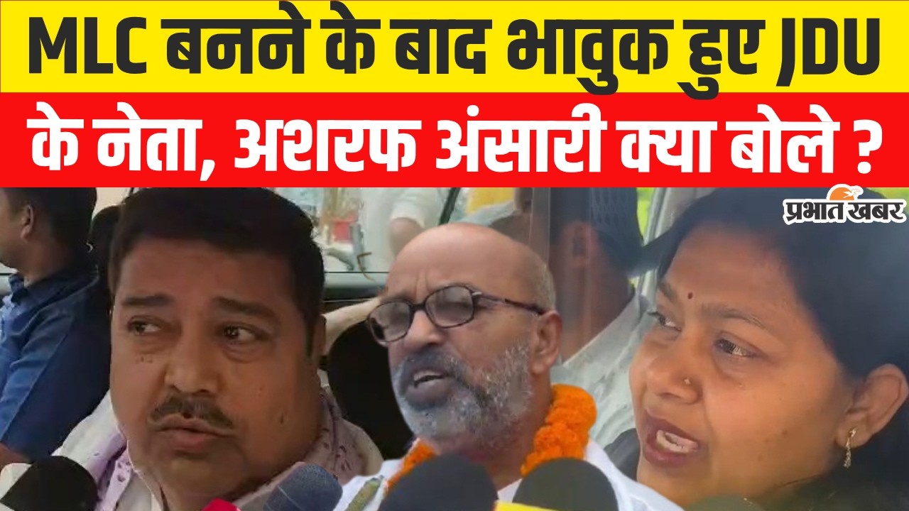 Bihar MLC Election 2026: MLC बनने के बाद भावुक हुए JDU के नेता, अशरफ अंसारी क्या बोले ? | Bihar