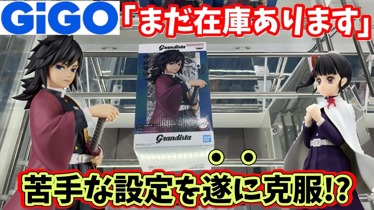 【鬼滅の刃】GiGOの苦手な設定を遂に克服したかもしれない結果【クレーンゲーム】