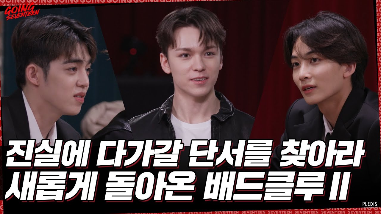 [GOING SEVENTEEN] EP.62 BAD CLUE Ⅱ #1