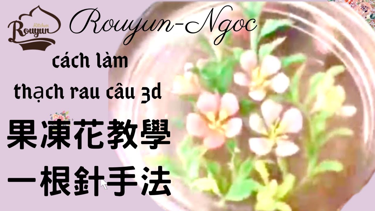 卞柔勻老師一根針教學 (B14)Jelly 3D.C&aacute;ch l&agrave;m rau c&acirc;u 3D kim 18G果凍花