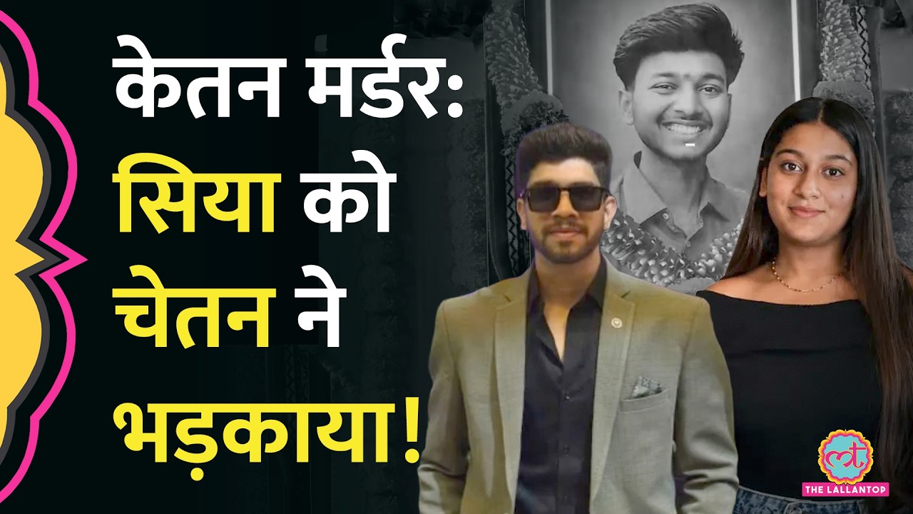 'तुम ऐसा नहीं कर पाओगी, मैं उसे मारूंगा', Ketan Murder Case में Police ने अब क्या खुलासा किया?