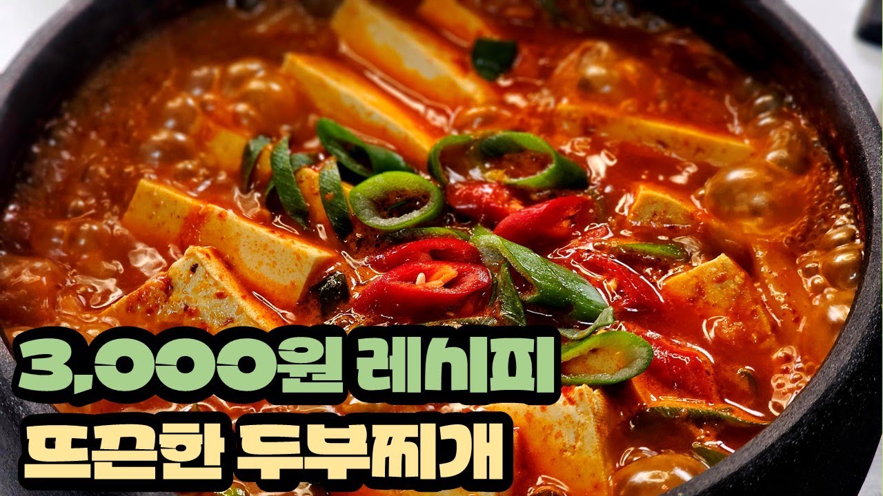 줄서서먹는 기사식당 초 가성비 두부찌개 레시피 | 자취요리 | 5분레시피