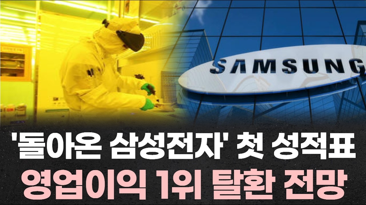 '돌아온 삼성전자' 첫 성적표에 쏠린 눈&hellip;영업이익 1위 탈환 전망
