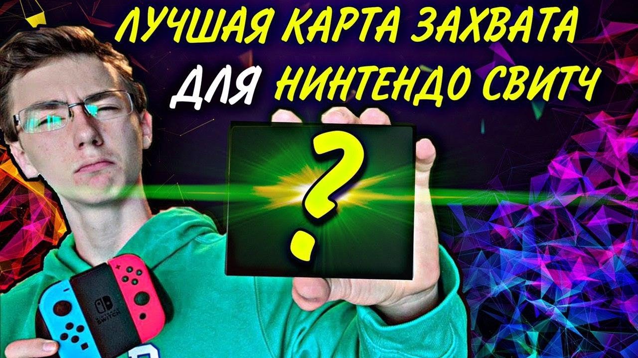 Карта захвата для нинтендо свитч | карта захвата razer ripsaw hd