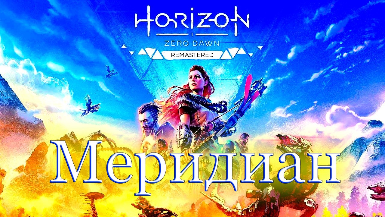 Новые земли - Horizon Zero Dawn#9