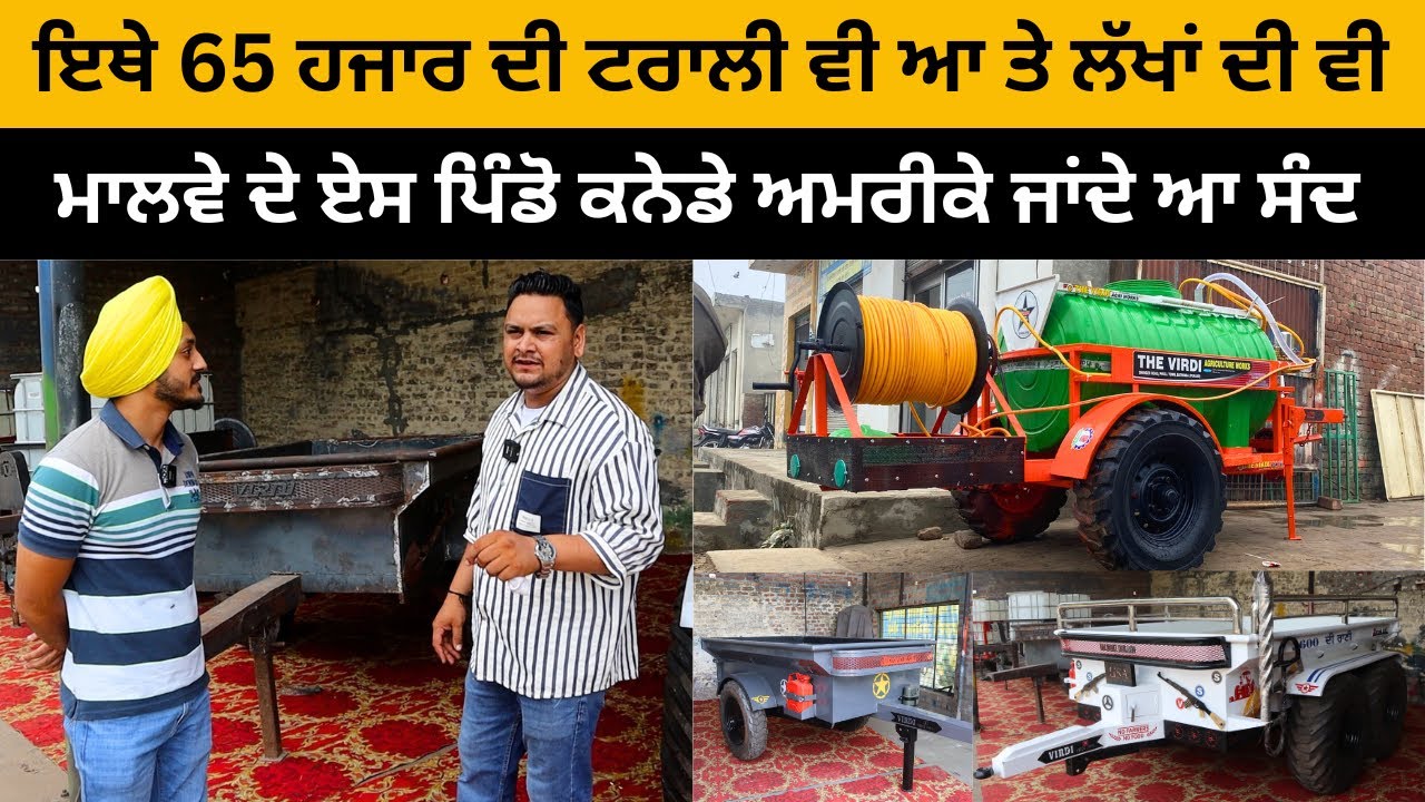 ਇਥੇ 65 ਹਜਾਰ ਦੀ ਟਰਾਲੀ ਵੀ ਆ ਤੇ ਲੱਖਾਂ ਦੀ ਵੀ | Virdi Empliment | Farming | Iam Hero