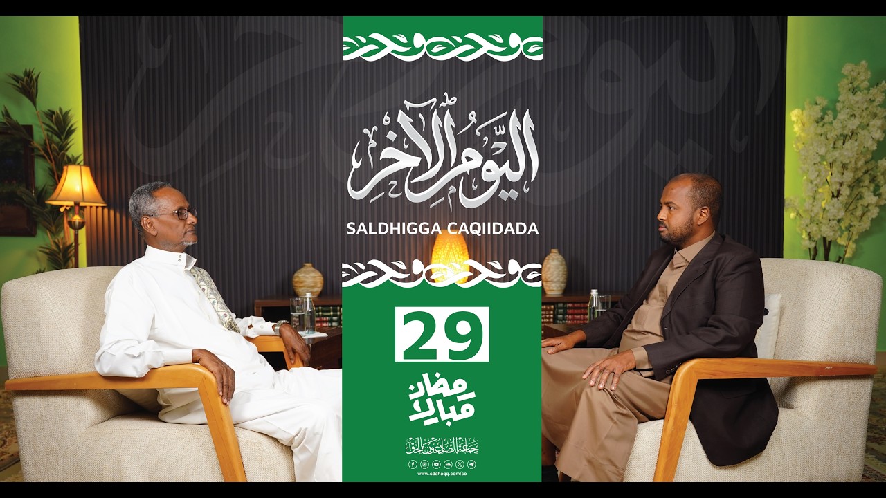 Maalinta Aakhiro waa Saldhigga Caqiidada iyo Dacwada | Xalaqada 29aad