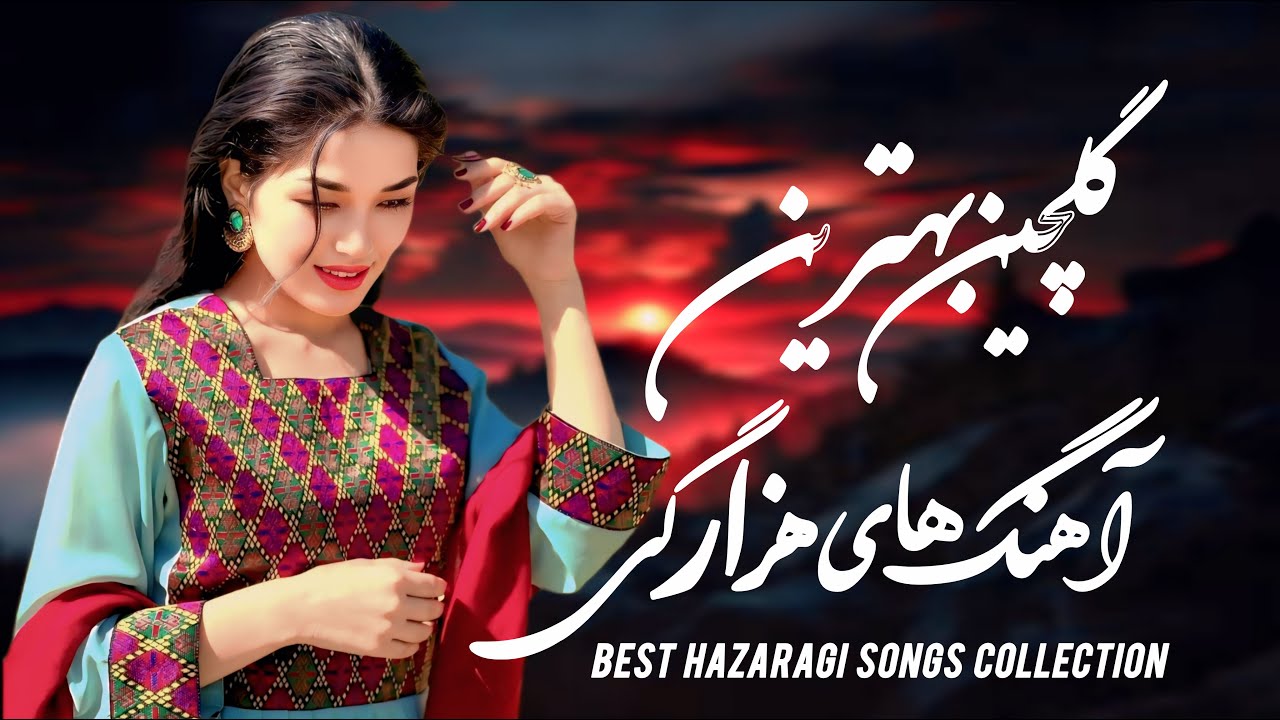 Gulchin Of The Top Hazaragi Official Songs  / گلچین از بهترین آهنگ های هزارگی