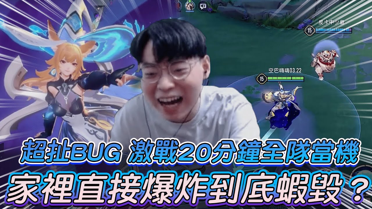 【傳說對決】超扯BUG 激戰20分鐘全隊當機 家裡直接爆炸到底蝦毀？【0322】