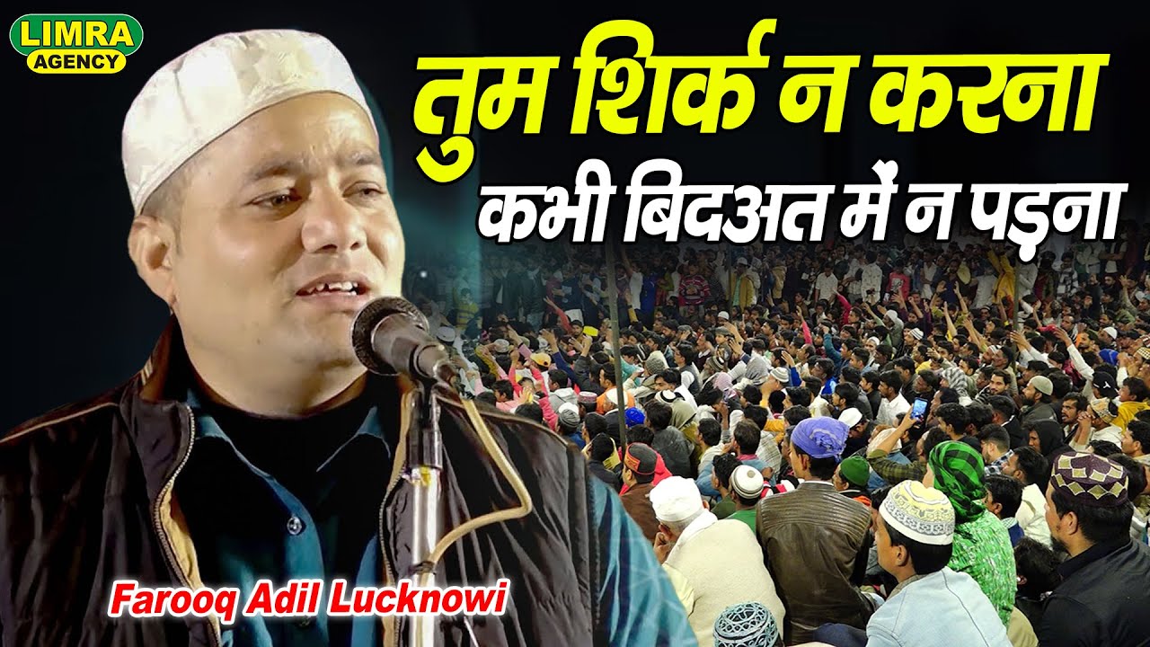 तुम शिर्क न करना कभी बिदअत में न पड़ना | Farooq Adil Lucknowi | New Kalam