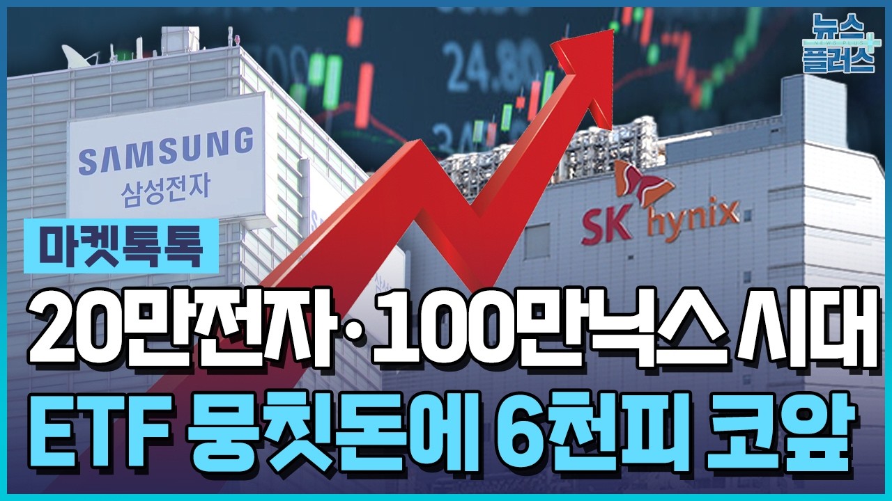 20만전자-100만닉스 시대&hellip;숨은 주역은 ETF [마켓톡톡] / 한국경제TV뉴스