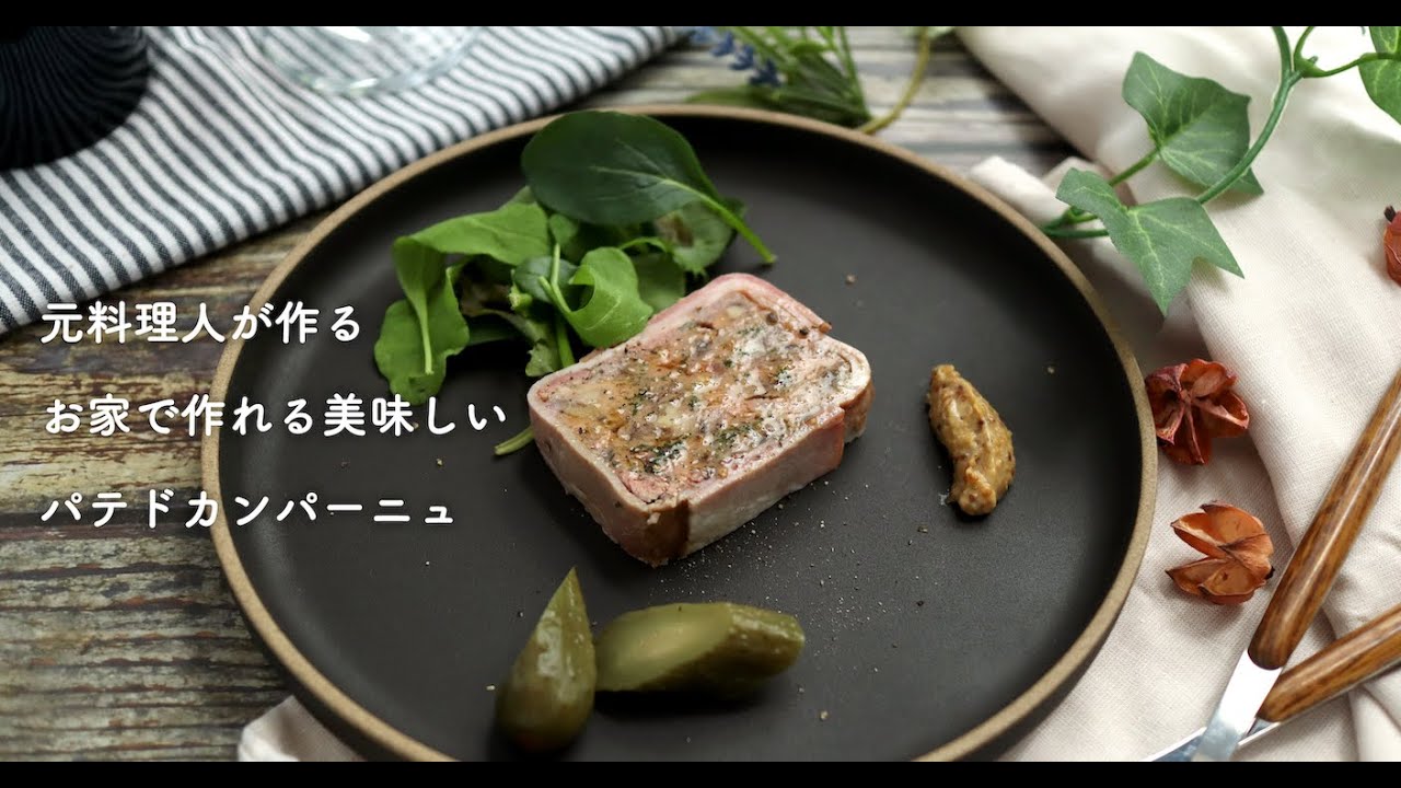 元料理人が作るパテドカンパーニュ　Pâté de campagne