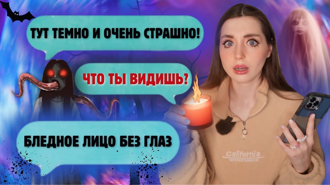 СТРАШНАЯ ПЕРЕПИСКА! СУМЕРЕЧНАЯ ЗОНА