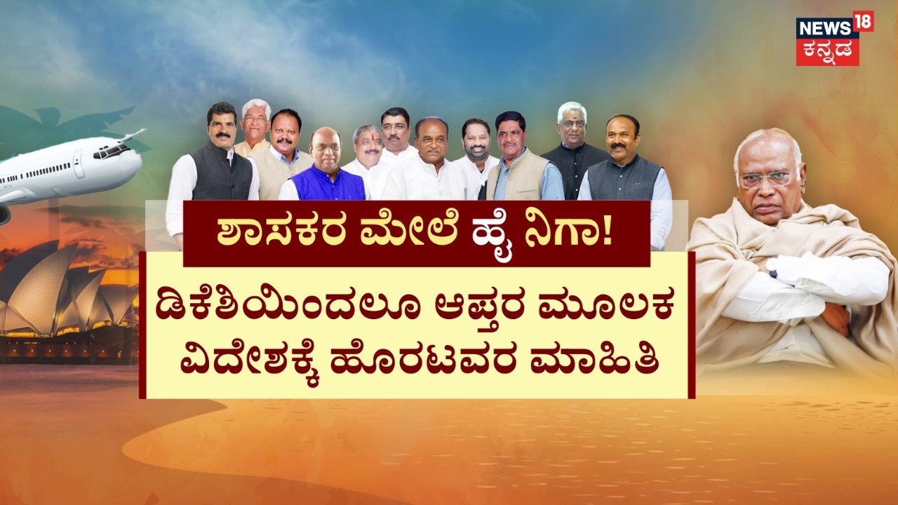 Congress MLA's Foreign Tour | CM Siddaramaiah VS DKS | ಪವರ್ ಶೇರಿಂಗ್‌ಗೆ ಕೌಂಟರ್ ಕೊಡಲು ಬ್ರಹ್ಮಾಸ್ತ್ರ!
