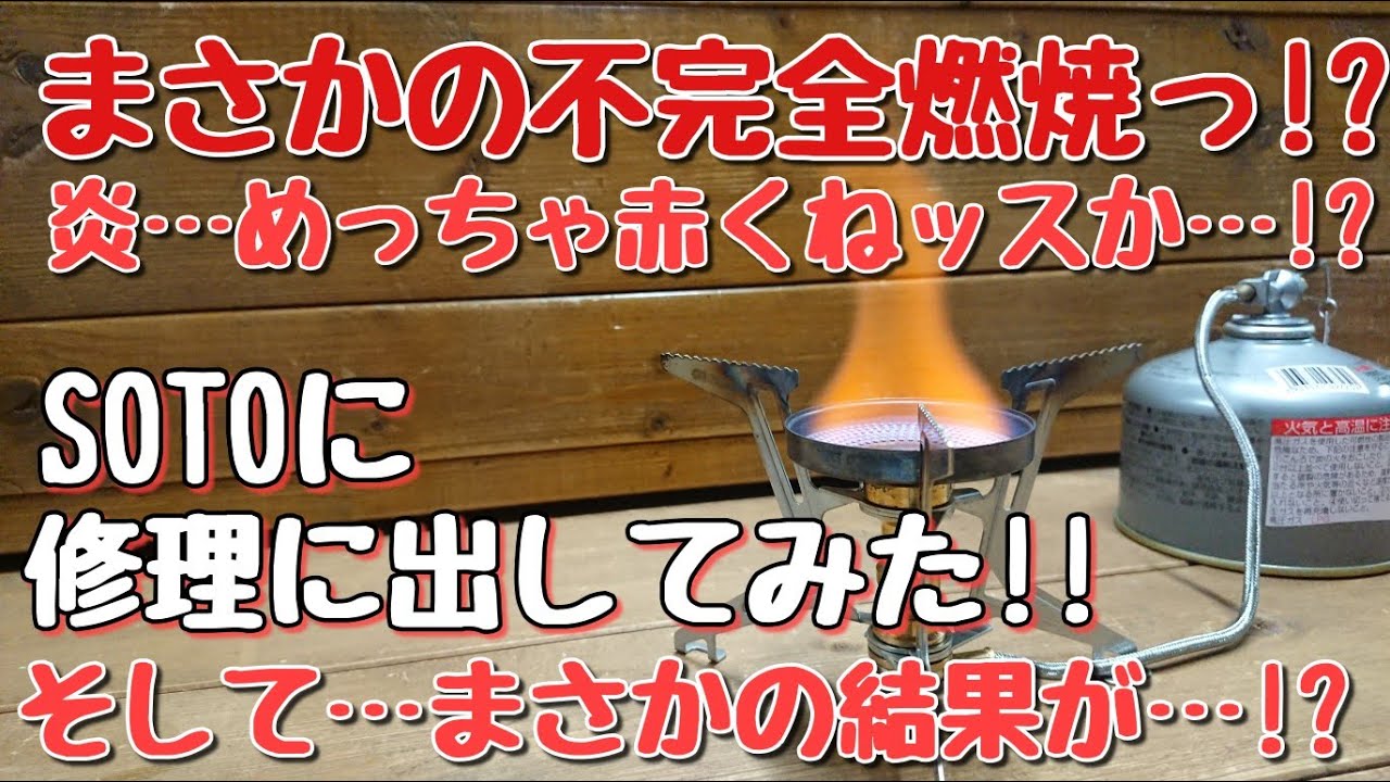 【故障…!?】不完全燃焼疑いのシングルバーナーをメーカー修理に出してみた!! メーカー対応と修理費用 そして「赤い炎」の原因は…!?